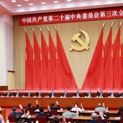 中国共产党第二十届中央委员会第三次全体会议公报