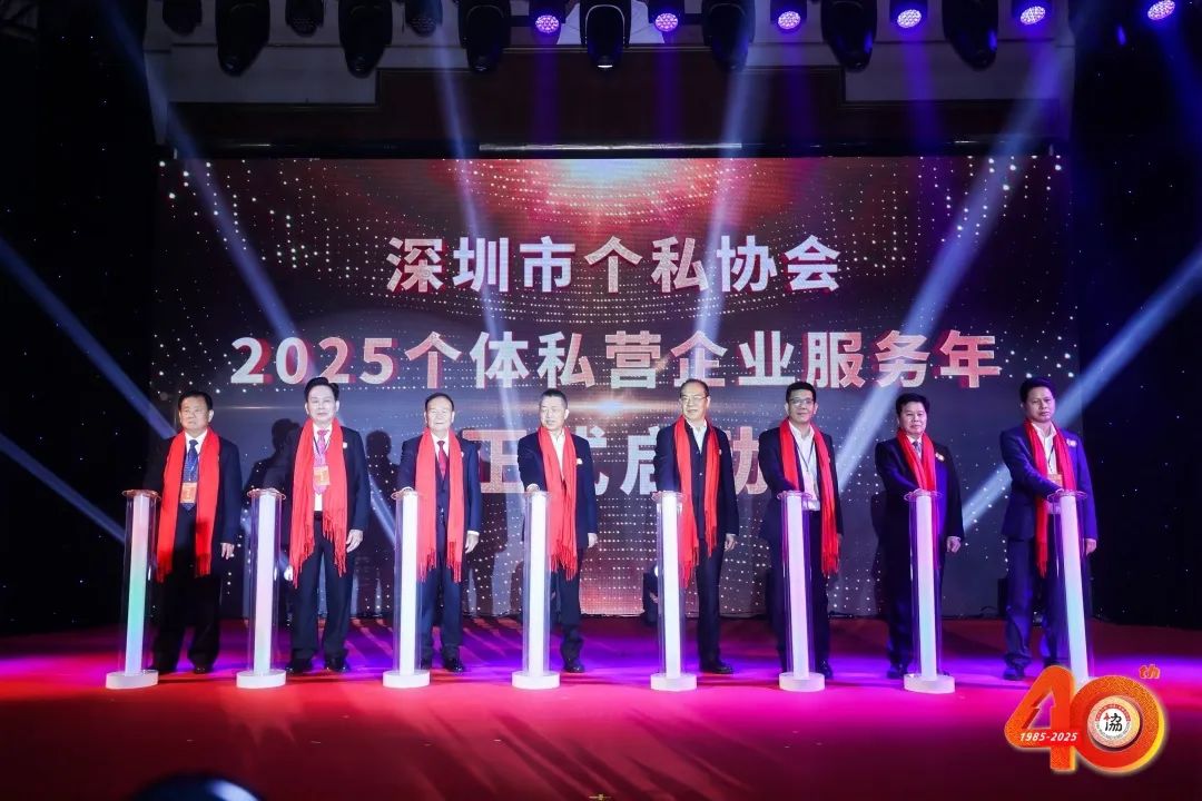 成立40周年！深圳市个私协会启动2025个体私营企业服务年