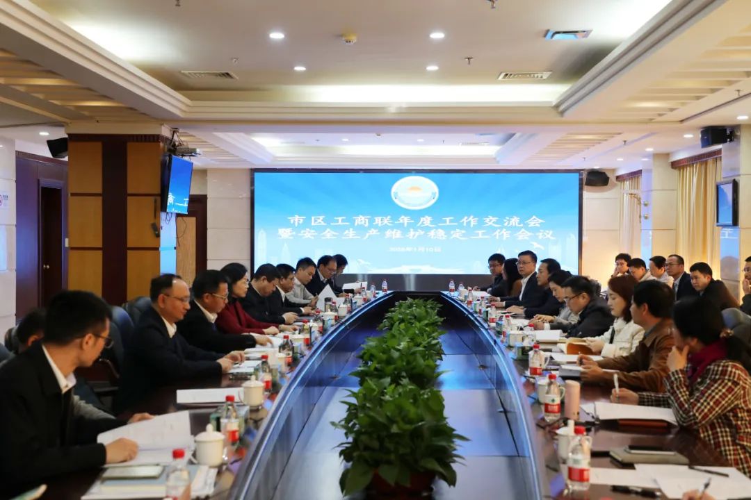 笃行不怠保安全 凝心聚力促发展——市区工商联年度工作交流会暨安全生产维护稳定工作会议召开