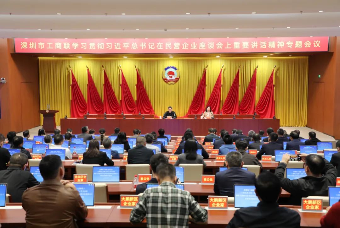 深圳市工商联（总商会）八届九次主席（会长）扩大会议暨学习贯彻习近平总书记在民营企业座谈会上重要讲话精神专题会议召开