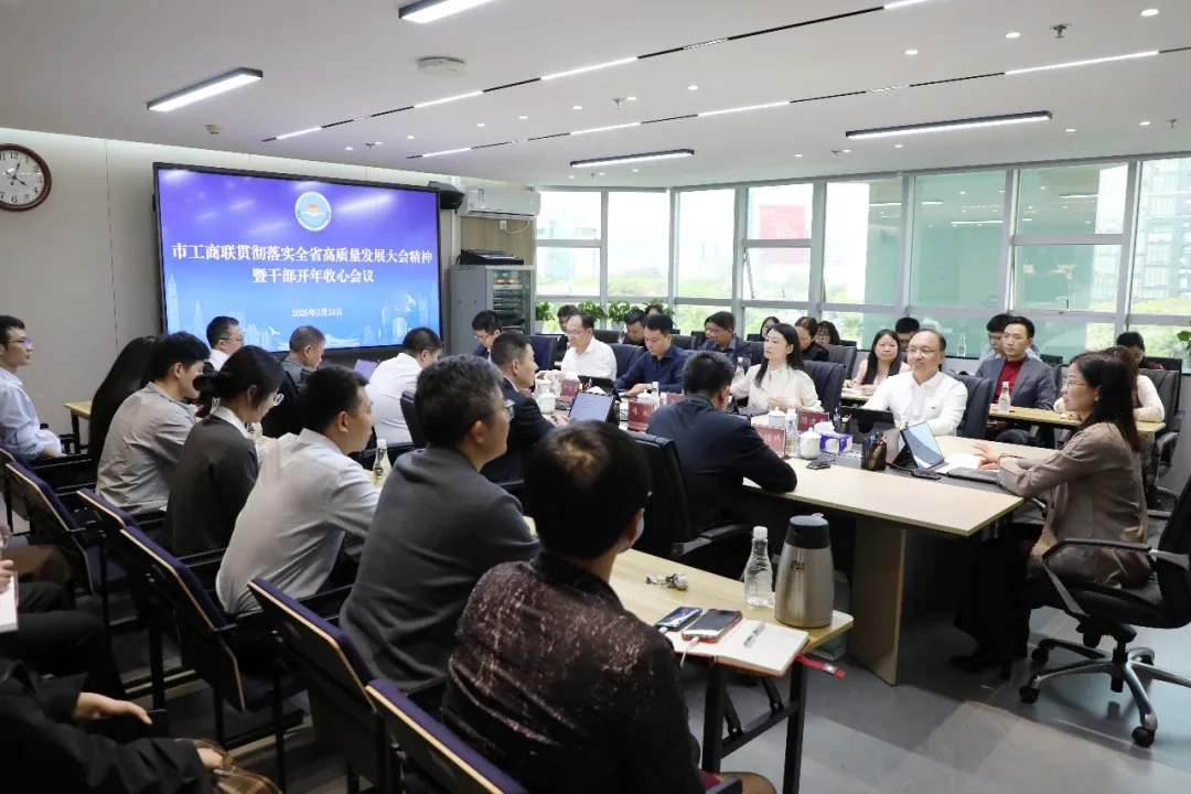 “跃马扬鞭”启新程 实干担当开新局——市工商联贯彻落实全省高质量发展大会精神会议召开